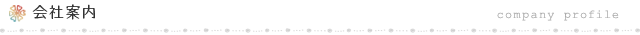 会社案内