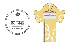 訪問着