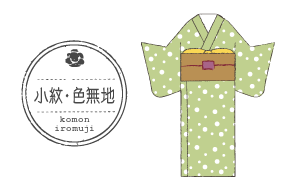 小紋・色無地