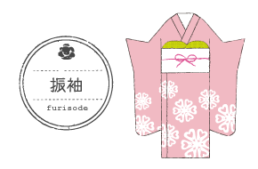 振袖
