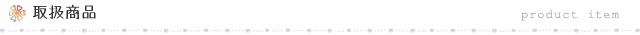 取扱商品
